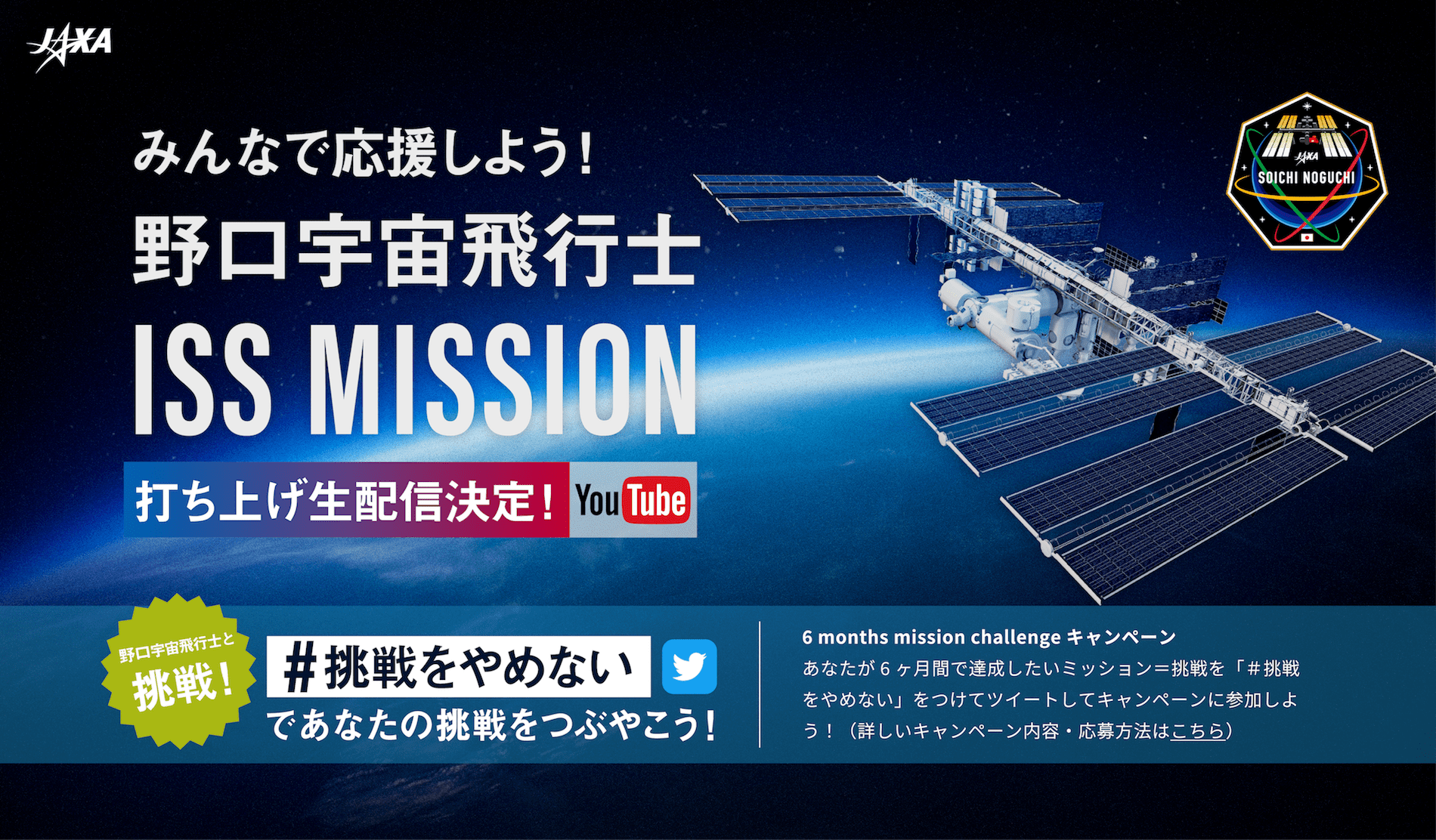野口宇宙飛行士 ISS MISSION 打ち上げ生配信